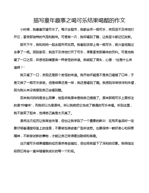 描写童年趣事之喝可乐结果喝醋的作文