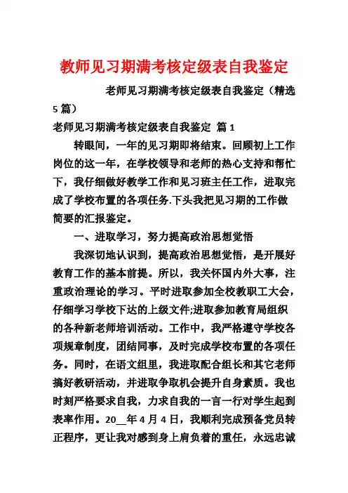 教师见习期满考核定级表自我鉴定