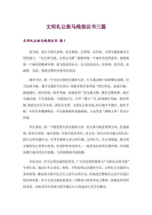 文明礼让斑马线倡议书三篇