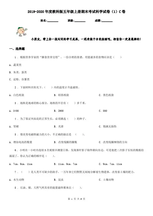 2019-2020年度教科版五年级上册期末考试科学试卷(1)C卷