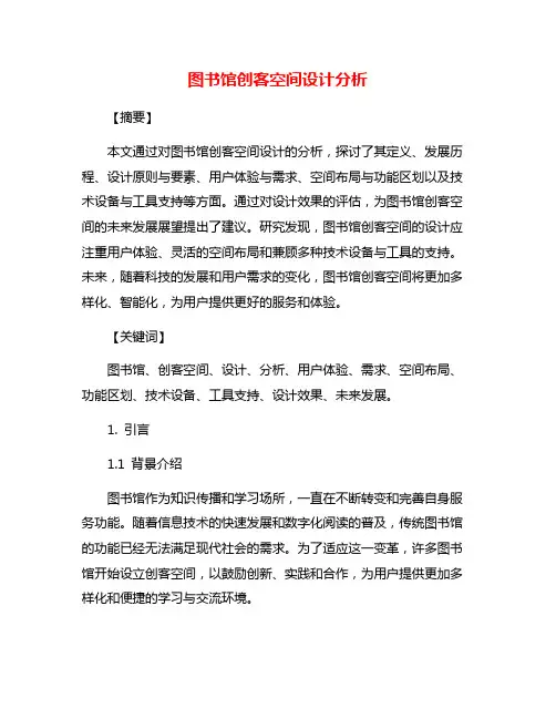 图书馆创客空间设计分析
