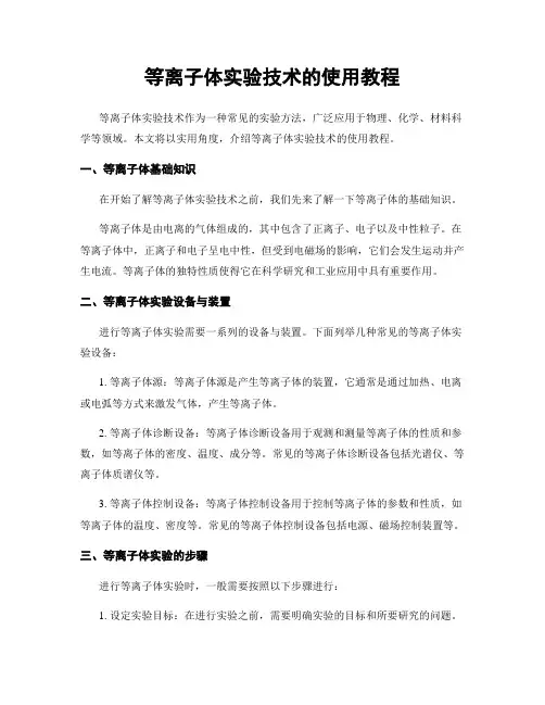 等离子体实验技术的使用教程