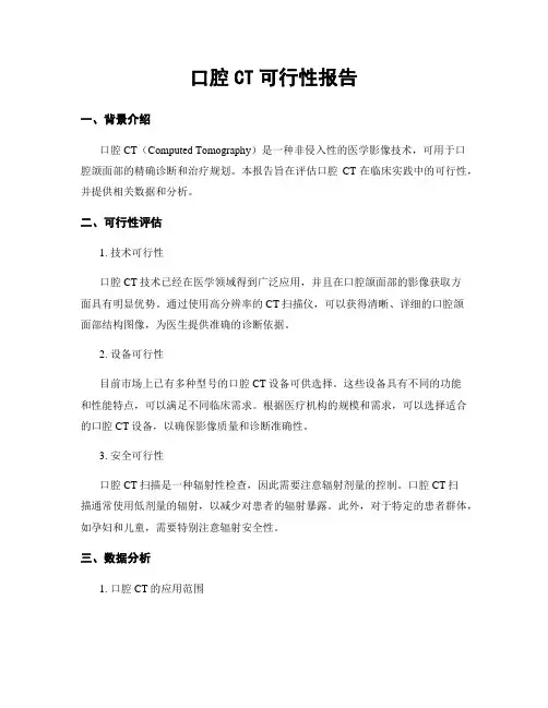 口腔CT可行性报告
