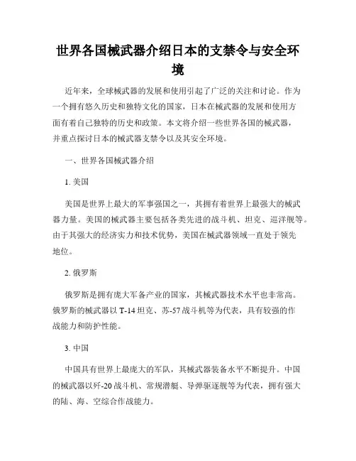 世界各国械武器介绍日本的支禁令与安全环境