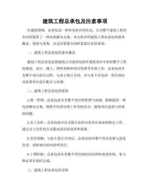 建筑工程总承包及注意事项