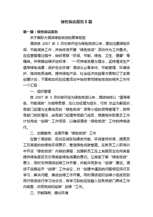 绿色饭店报告5篇
