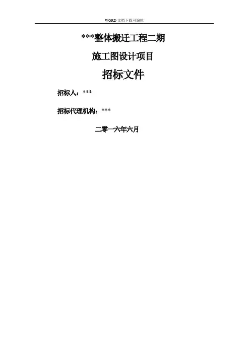 施工图设计招投标文件
