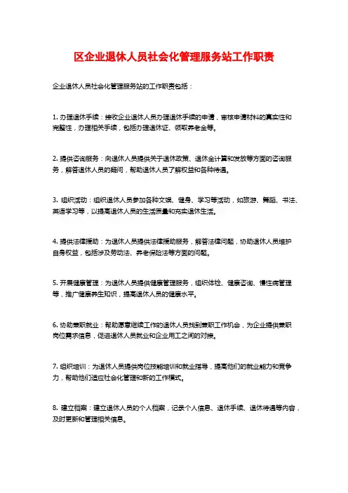 区企业退休人员社会化管理服务站工作职责