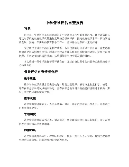 中学督导评估自查报告
