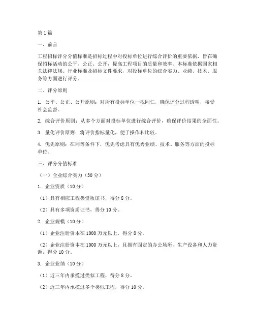 工程招标评分分值(3篇)