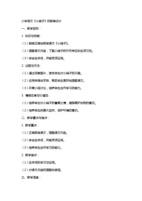 小学语文《小鸽子》的教案设计