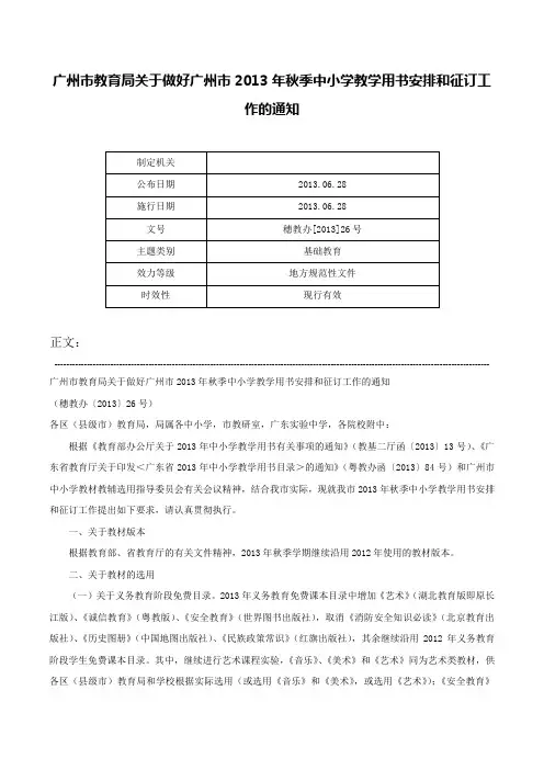 广州市教育局关于做好广州市2013年秋季中小学教学用书安排和征订工作的通知-穗教办[2013]26号