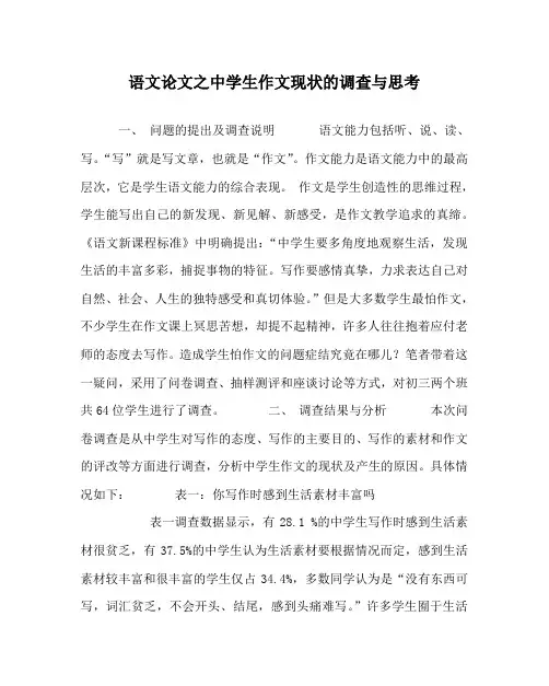 语文(心得)之中学生作文现状的调查与思考