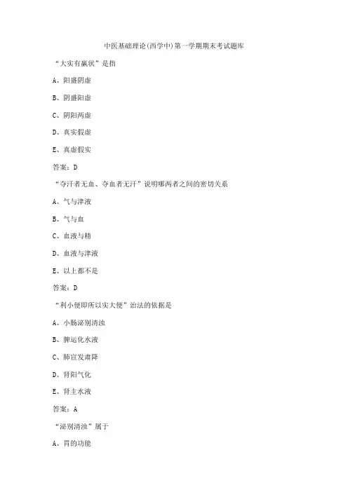 中医基础理论(西学中)第一学期期末考试题库