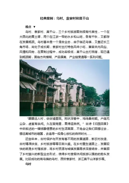 经典案例：乌村、袁家村和莫干山