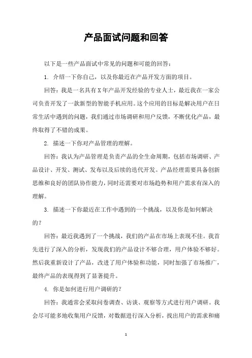 产品面试问题和回答