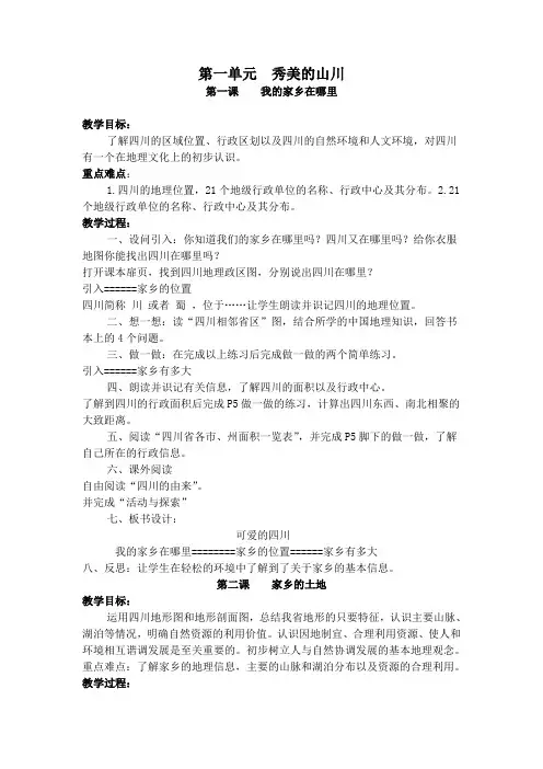 七年级上册《可爱的四川》-新版教材教案