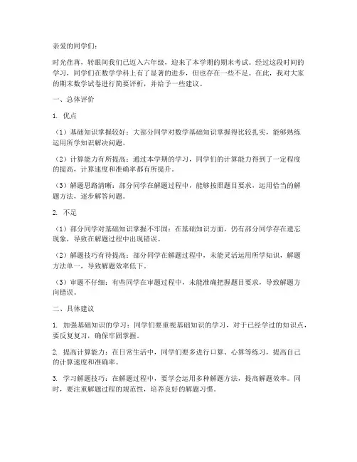 六年级数学试卷期末评语