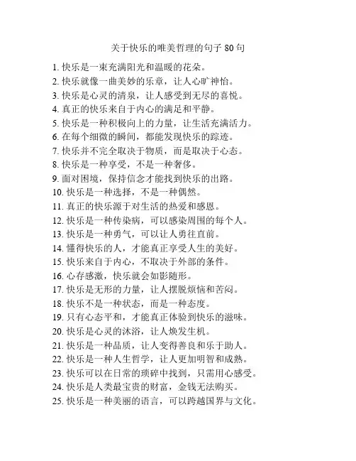 关于快乐的唯美哲理的句子80句