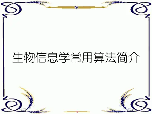 生物信息学常用算法简介