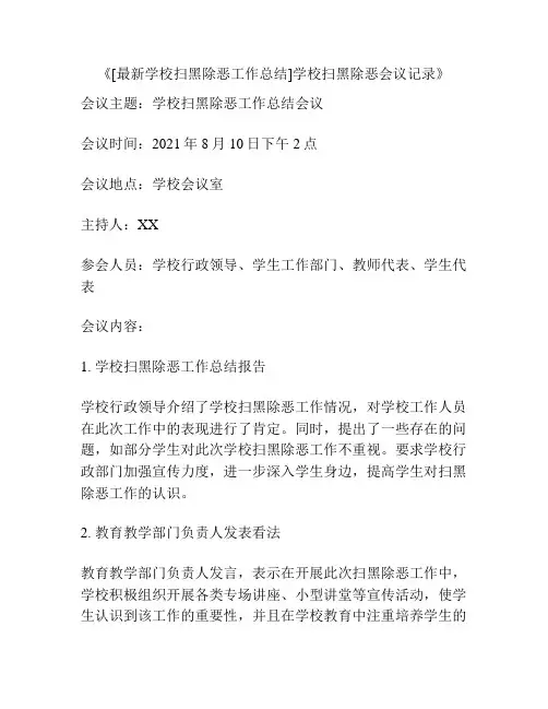 《[最新学校扫黑除恶工作总结]学校扫黑除恶会议记录》
