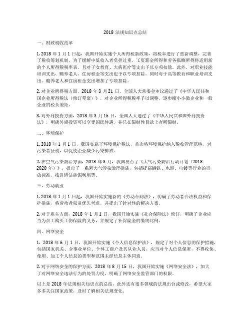 2018法规知识点总结
