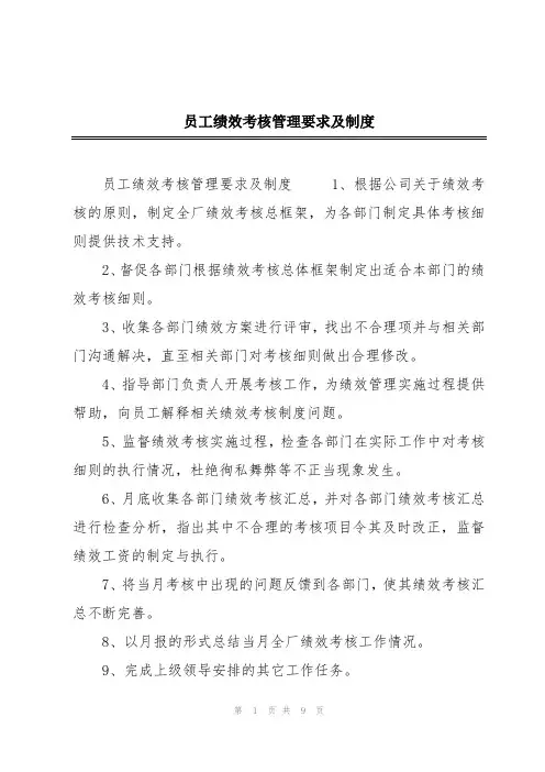 员工绩效考核管理要求及制度