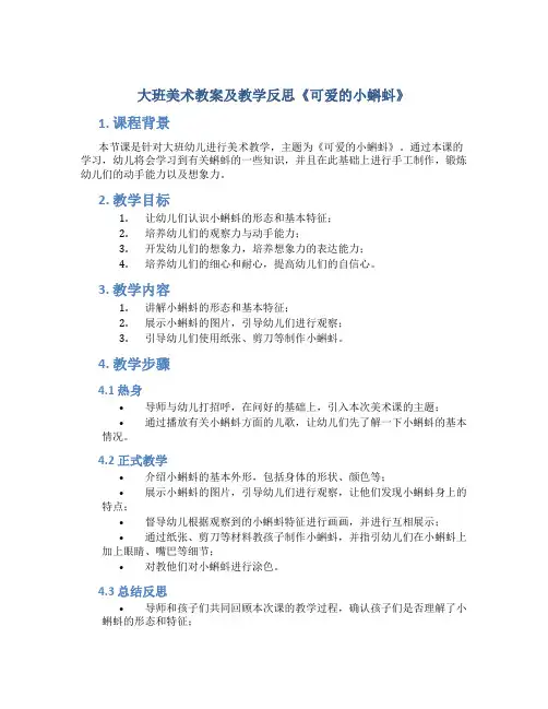 大班美术教案及教学反思《可爱的小蝌蚪》