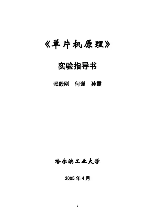 单片机原理——实验指导书