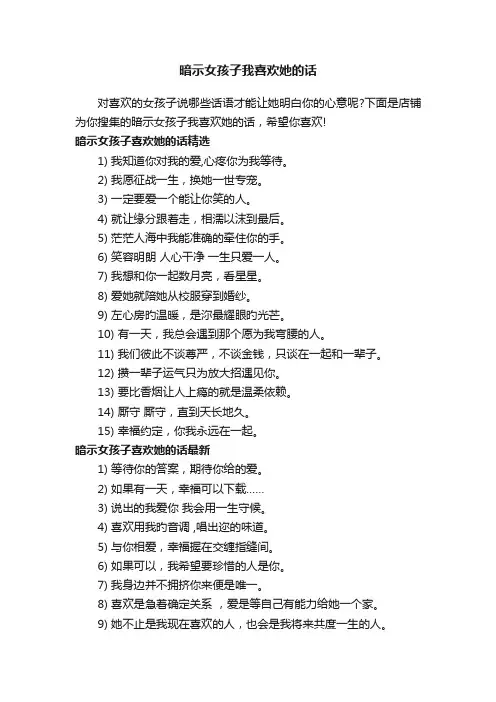 暗示女孩子我喜欢她的话