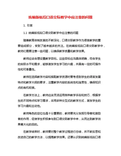统编版低段口语交际教学中应注意的问题
