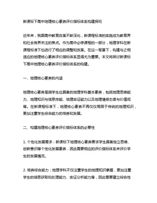 新课标下高中地理核心素养评价指标体系构建探究