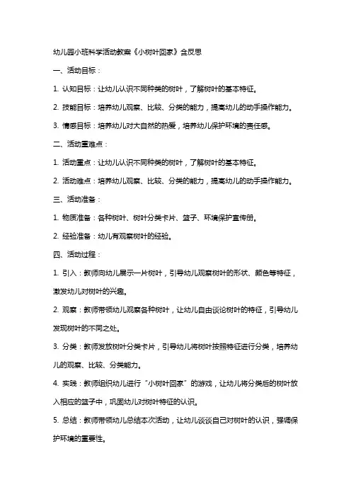 幼儿园小班科学活动教案《小树叶回家》含反思