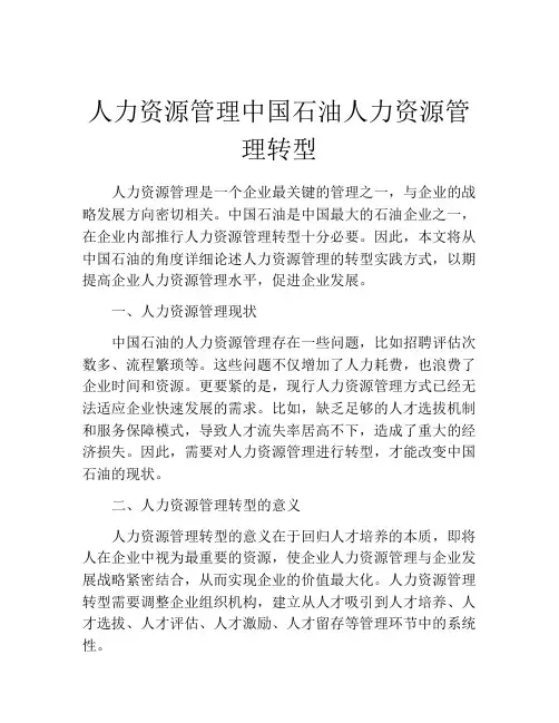 人力资源管理中国石油人力资源管理转型