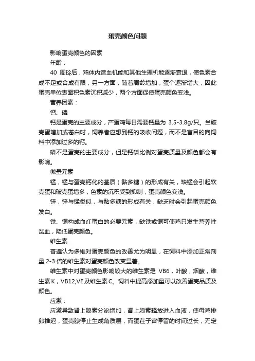 蛋壳颜色问题
