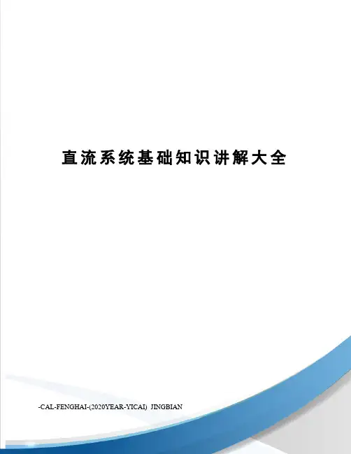 直流系统基础知识讲解大全