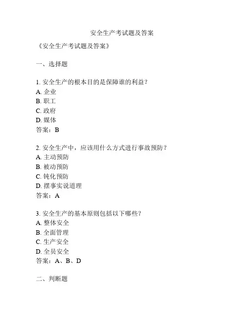 安全生产考试题及答案