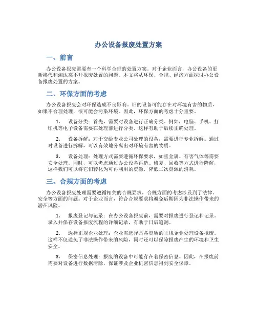 办公设备报废处置方案6