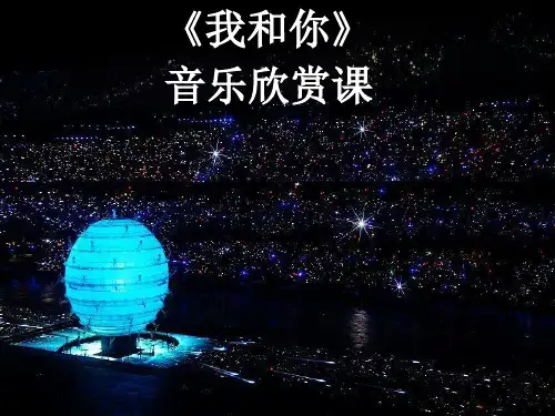 三年级上册音乐资料-我和你(2)｜人音版(简谱)(2019秋)
