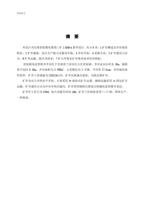 甘肃省窑街煤电集团三矿一采区设计资料