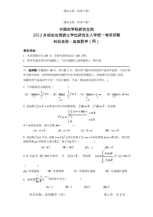 中国科学院研究生院高等数学