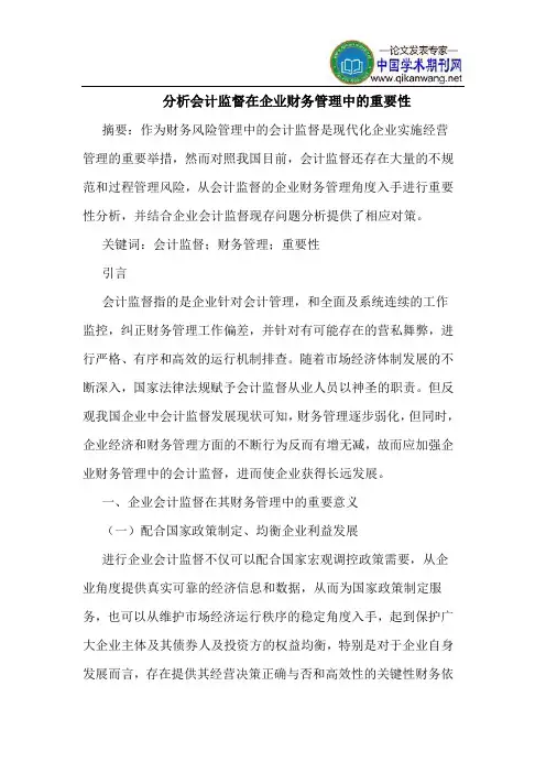 分析会计监督在企业财务管理中的重要性
