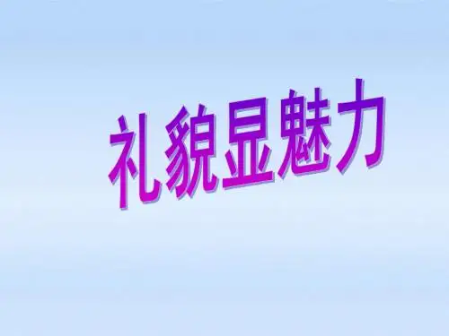 人教版八年级上册政治课件 第七课 友好交往礼为先之礼貌显魅力 (共31张PPT)