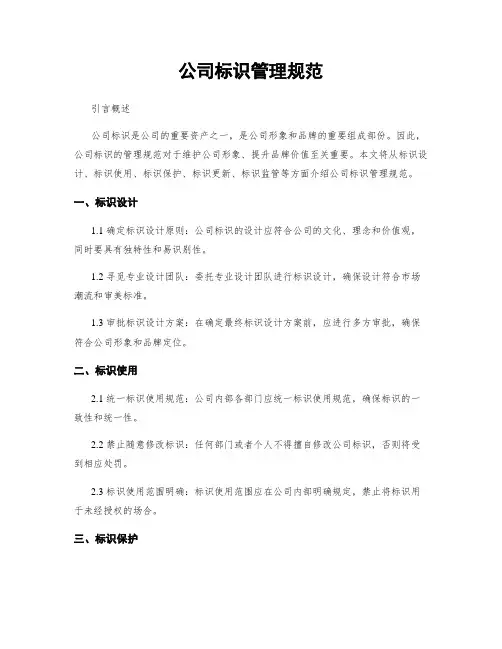 公司标识管理规范