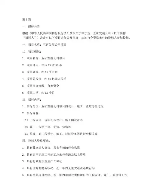 五矿发展公司招标(3篇)