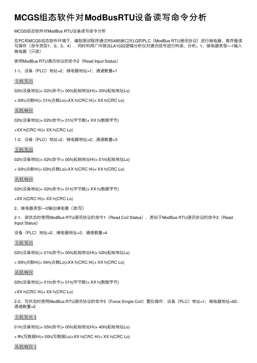 MCGS组态软件对ModBusRTU设备读写命令分析