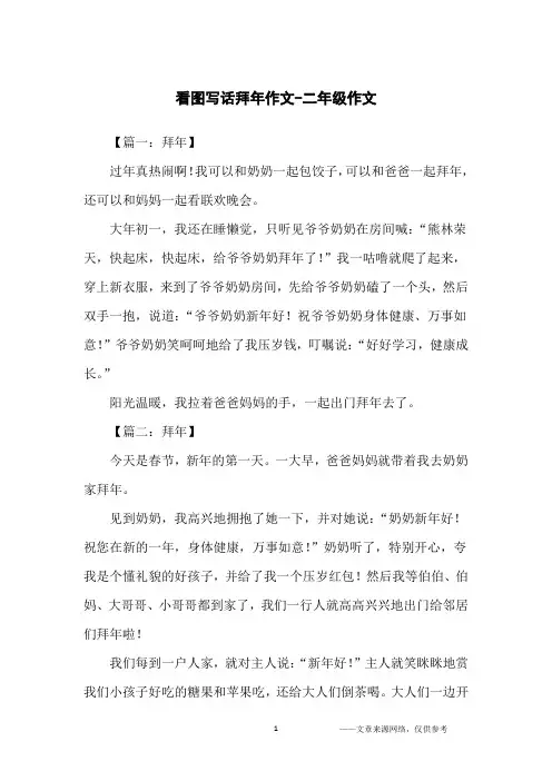 看图写话拜年作文-二年级作文