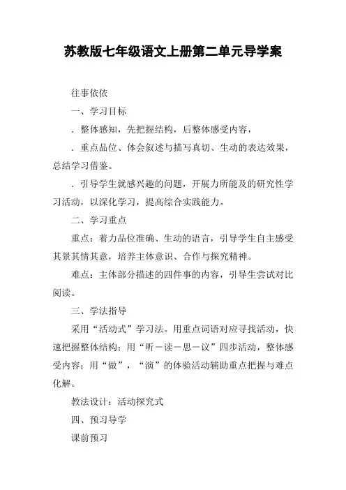 苏教版七年级语文上册第二单元导学案