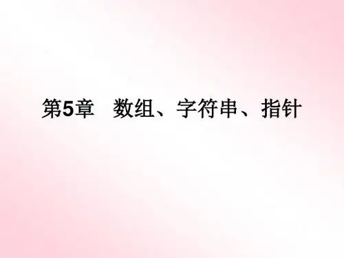[工学]《C语言程序设计》第5章___数组、字符串、指针
