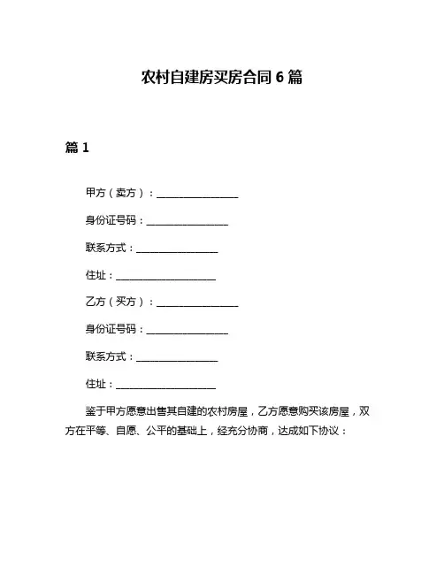 农村自建房买房合同6篇